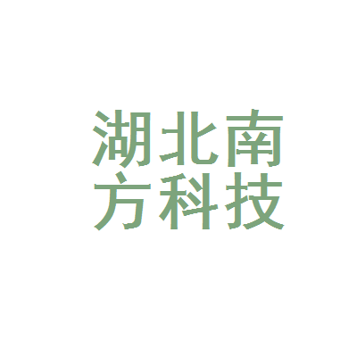 湖北南方科技实业公司经贸分公司 科技创新驱动下的经贸新篇章