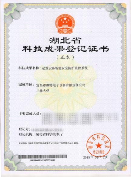 宜昌微特电子“起重设备智能安全防护监控系统”荣获湖北省科技成果登记证书
